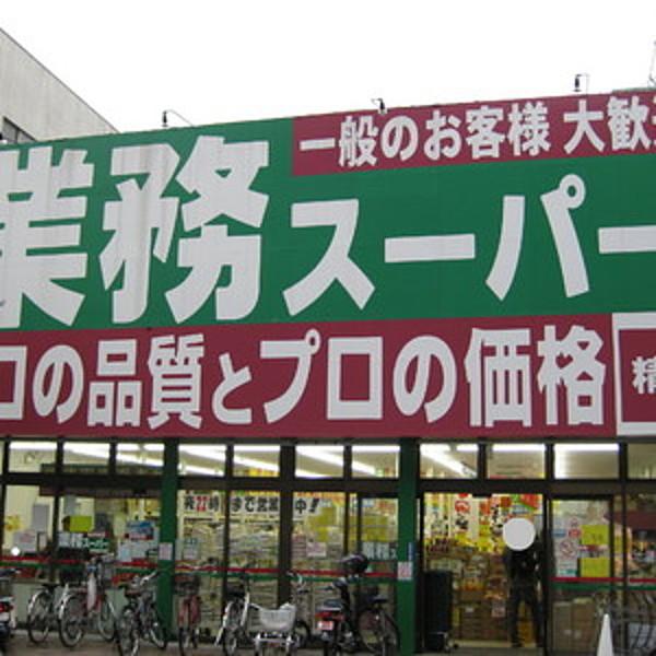 【周辺】業務スーパー高円寺店 848m