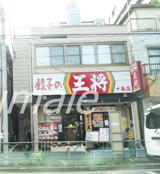 【周辺】餃子の王将十条店 229m