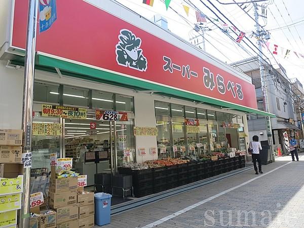 【周辺】スーパーみらべる東十条店 1103m