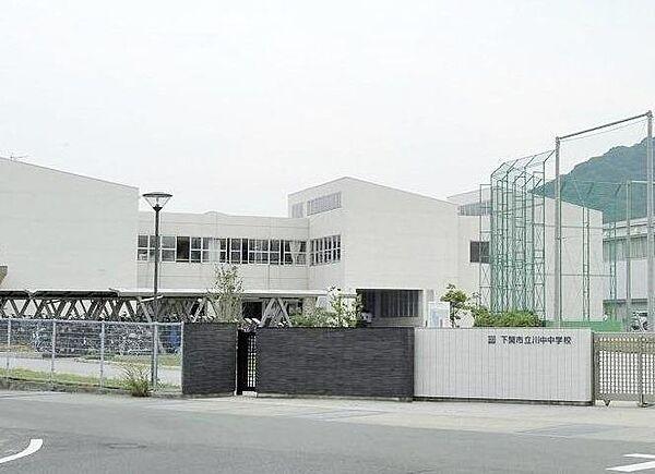 【周辺】下関市立川中中学校(554m)