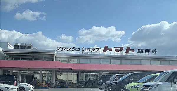 【周辺】フレッシュショップトマト観音寺店 1450m