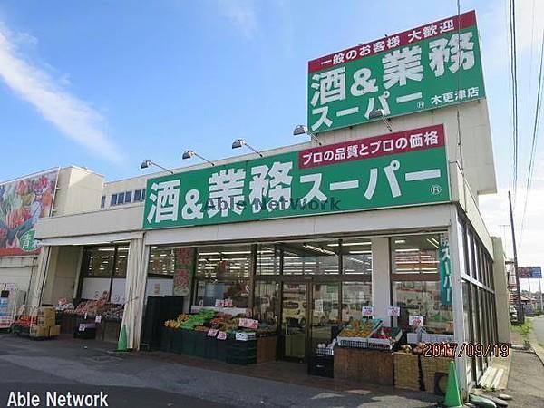 【周辺】業務スーパー木更津店1178m