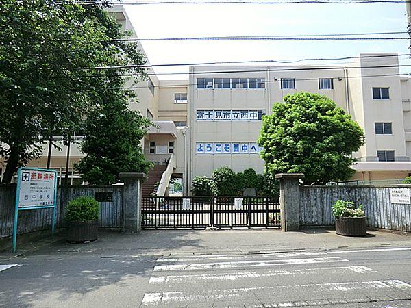【周辺】富士見市立西中学校　約712ｍ（徒歩9分）