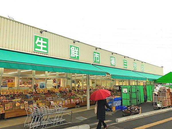 【周辺】生鮮市場 三芳店　約320ｍ（徒歩4分）