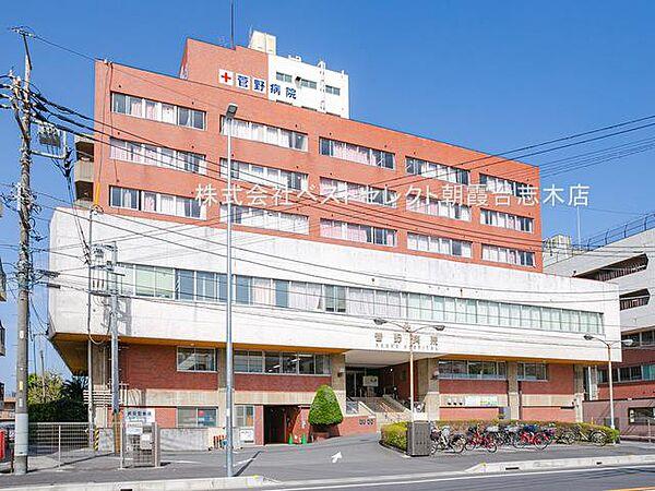 【周辺】菅野病院　約970m（徒歩13分）