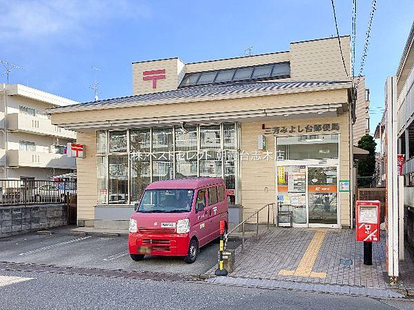 【周辺】三芳みよし台郵便局　約400m（徒歩5分）