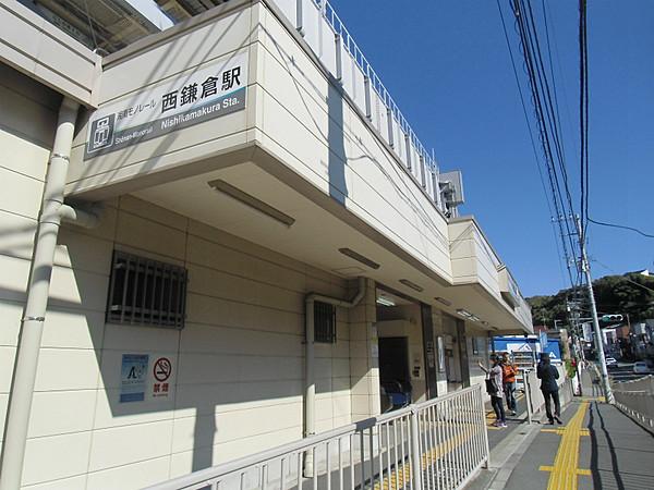 【周辺】西鎌倉駅