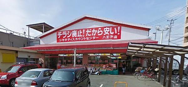 【周辺】スーパーシモダディスカウントセンター　八王子店まで611ｍ