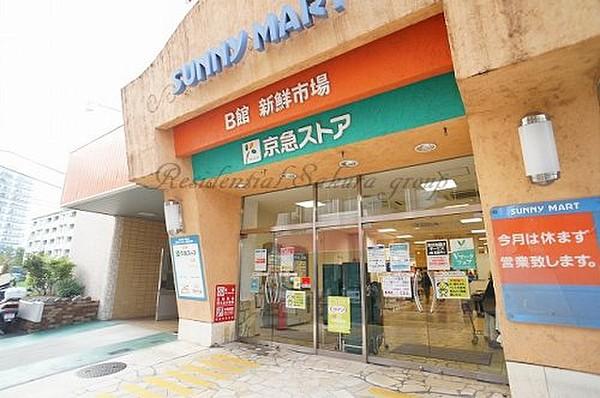 【周辺】スーパー京急ストアサニーマート店まで786ｍ