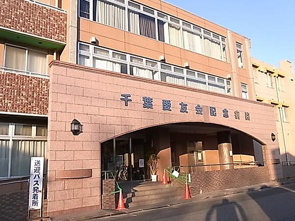 【周辺】千葉愛友会記念病院 460m