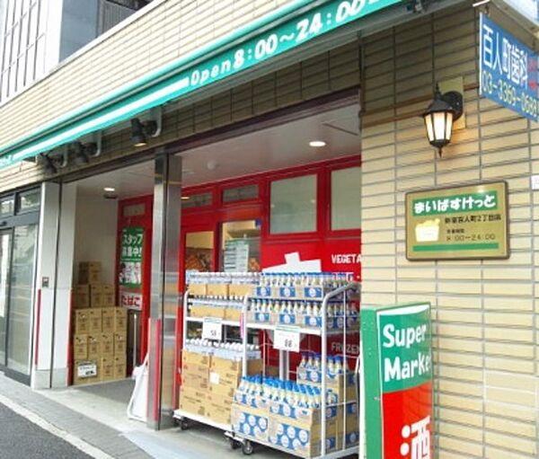 【周辺】まいばすけっと新宿原町3丁目店（493m）