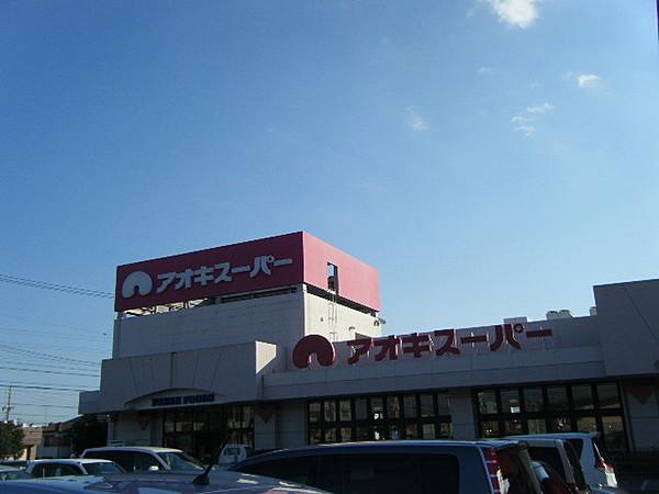 【周辺】アオキスーパー武豊店（690m）