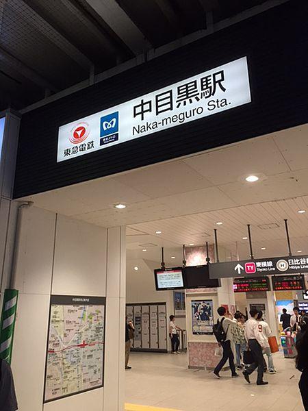 【周辺】東横線中目黒駅