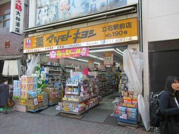 【周辺】マツモトキヨシ立石駅前店