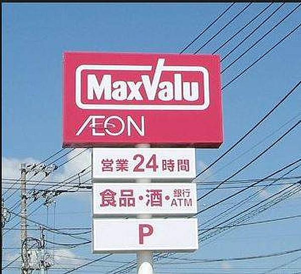 【周辺】Maxvalu光星店