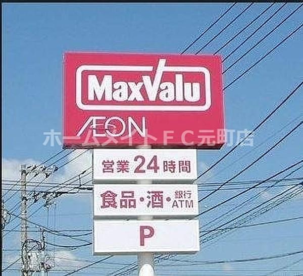 【周辺】Maxvalu元町店