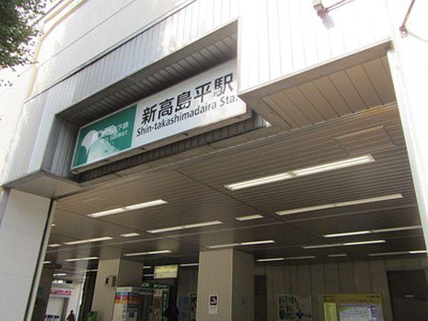 【周辺】都営三田線「新高島平」駅　徒歩10分