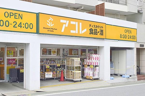 【周辺】アコレ 武蔵関駅東店（294m）