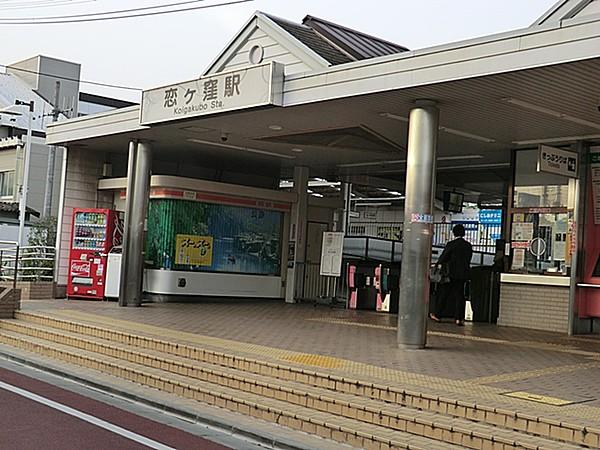 【周辺】西武鉄道　恋ヶ窪駅