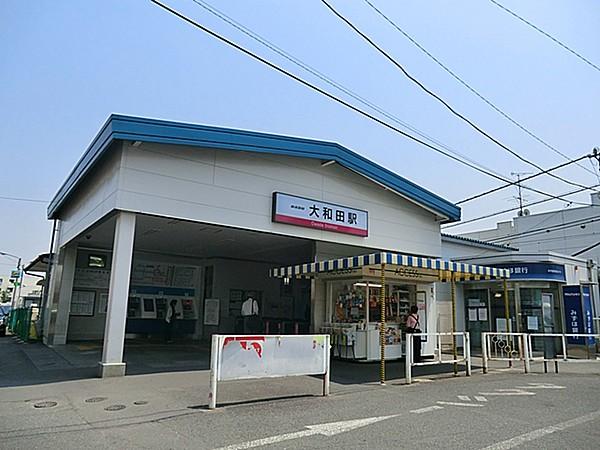 【周辺】大和田駅