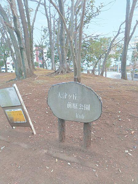 【周辺】大津ケ丘前原公園　徒歩6分（約431m)