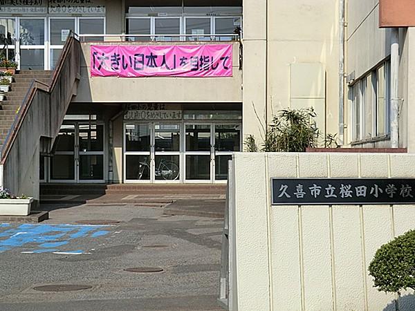 【周辺】久喜市立桜田小学校　徒歩9分（約667m）