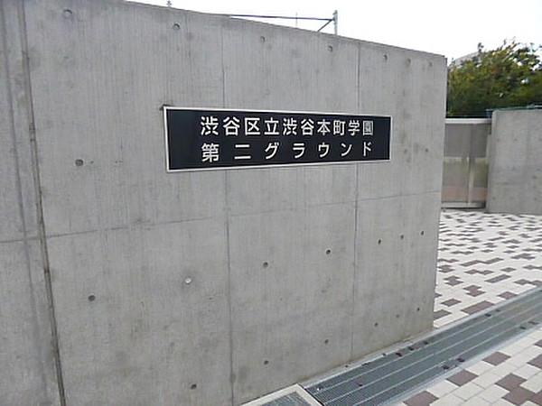 【周辺】渋谷本町学園小学校（272m）