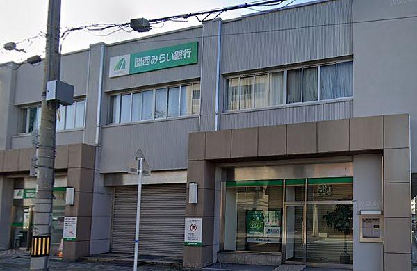 【周辺】【銀行】関西みらい銀行八尾本町支店まで500ｍ