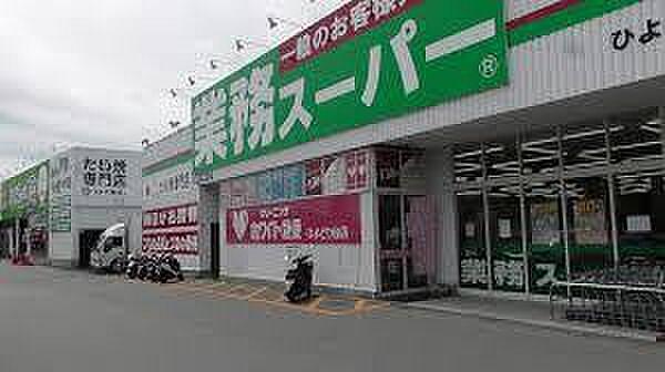 【周辺】業務スーパー　ひよどり台店（1255m）