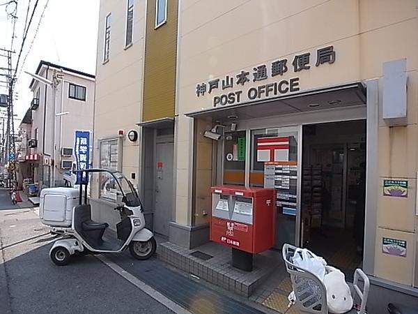 【周辺】神戸山本通郵便局（138m）