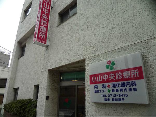 【周辺】【総合病院】小山中央診療所まで75ｍ