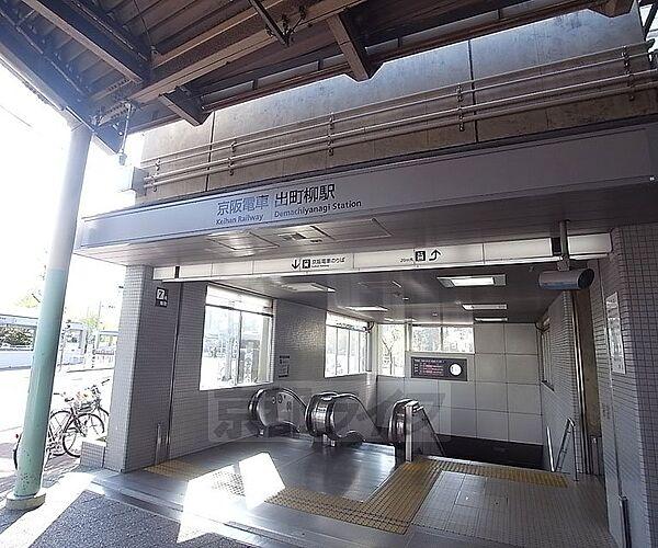 【周辺】出町柳駅まで400m