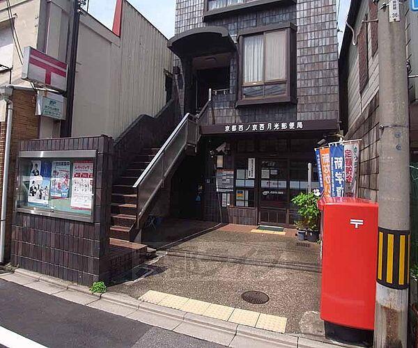 【周辺】京都西ノ京西月光郵便局まで236m 三条御前を北へ入った先にある郵便局です。