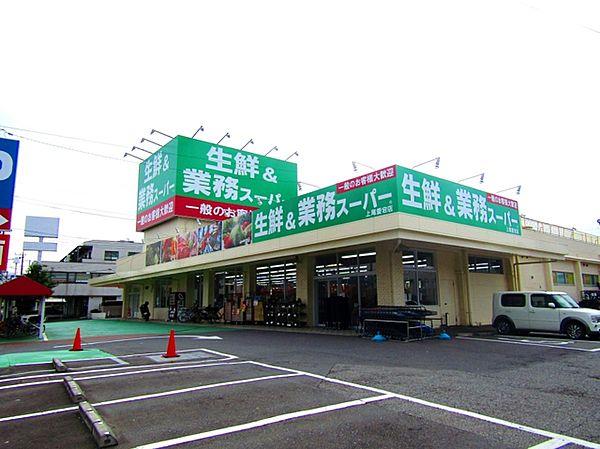 【周辺】業務スーパー上尾愛宕店　営業時間　9:00～21:00（400m）