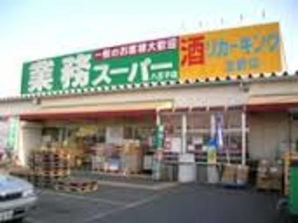 【周辺】業務スーパー八王子店 756m