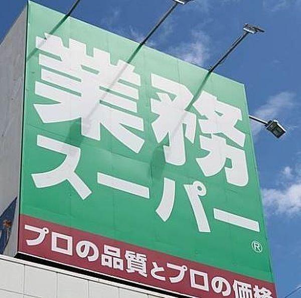 【周辺】業務スーパー中野弥生町店 徒歩9分。 650m