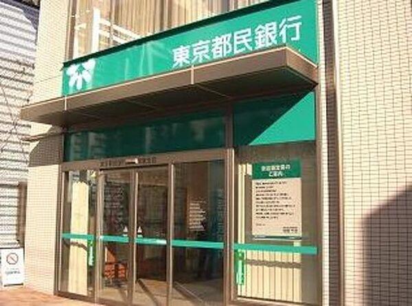 【周辺】東京都民銀行 498m
