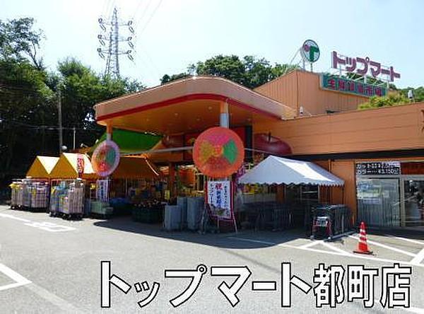 【周辺】トップマート都町店まで799m