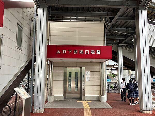【周辺】竹下駅