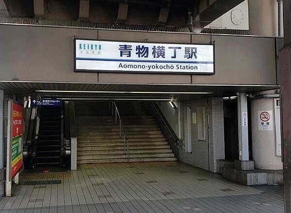 【周辺】青物横丁駅(京急 本線) 徒歩7分。 520m