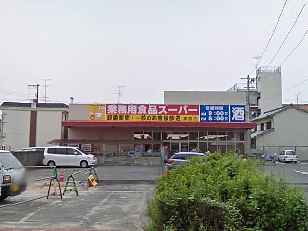 【周辺】業務用食品スーパー東雲店(スーパー)まで227m