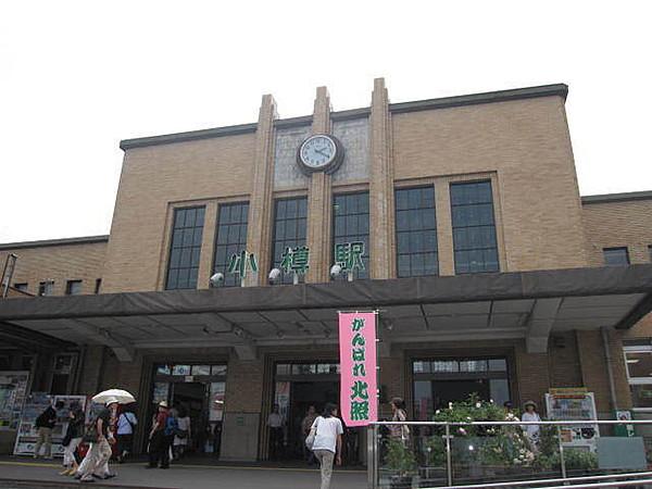 【周辺】小樽駅(JR 函館本線) 600m