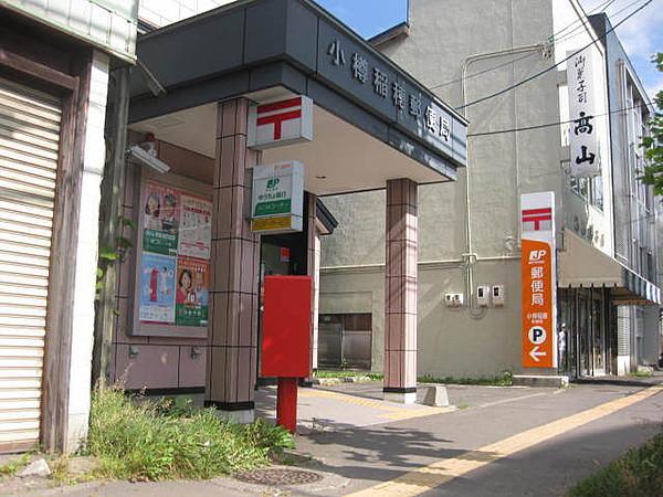 【周辺】小樽稲穂郵便局 251m