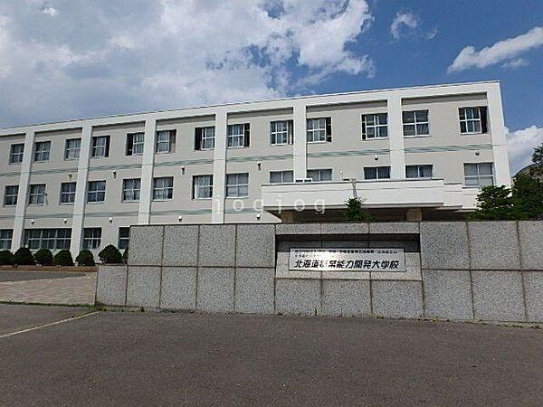 【周辺】北海道職業能力開発大学校 316m