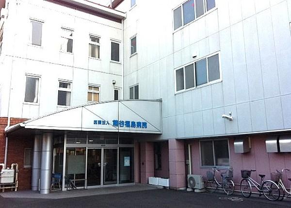 【周辺】熊谷福島病院　490m