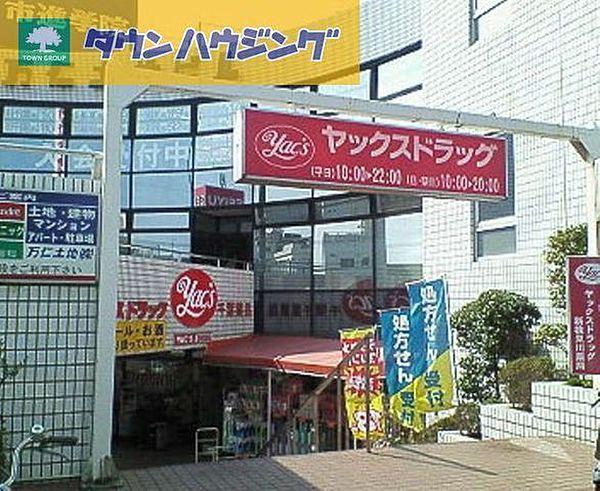 【周辺】ヤックスドラッグ新検見川店 1280m
