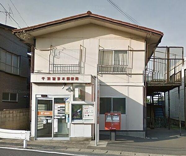 【周辺】宮野木郵便局 2200m