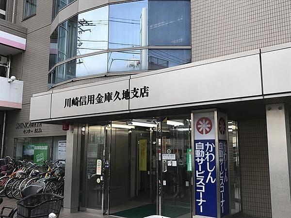 【周辺】川崎信用金庫　久地支店