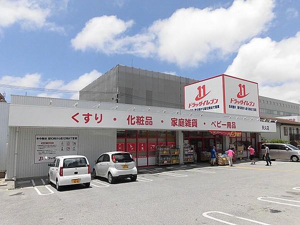 【周辺】ドラッグイレブン天久店（420m）