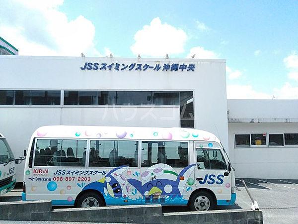 【周辺】【その他】JSSスイミングスクール沖縄中央まで704ｍ